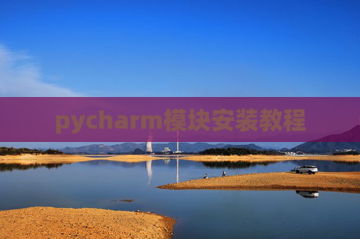 pycharm模块安装教程